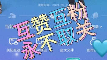 互赞互粉永不取关,一起努力(那种关注几天就悄悄取关的就不要来了)