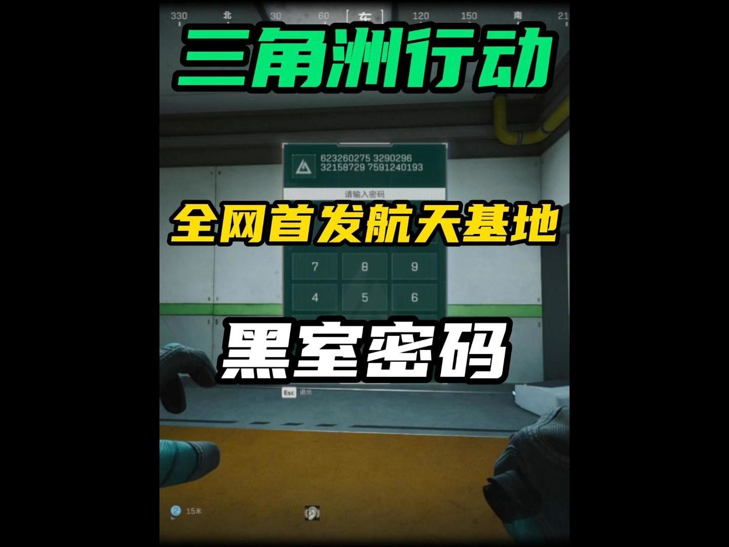 三角洲行动全网首发航天基地地图黑室密码!单机游戏热门视频