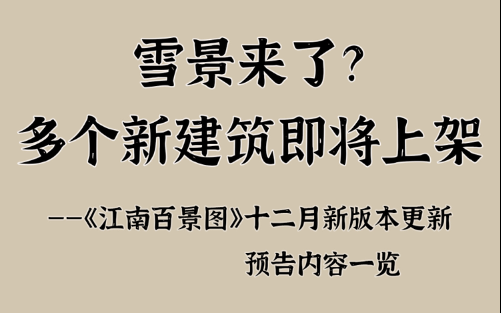 雪景来了?严大人建筑再更新!还有兰亭修禊等新建筑~十二月新版本更新预告内容一览【江南百景图】哔哩哔哩bilibili