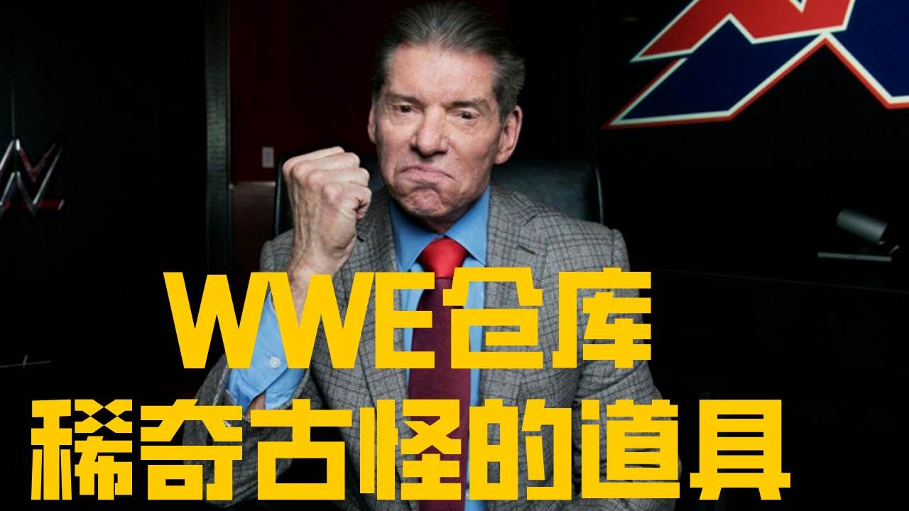 盘点WWE仓库的道具,每一个都让你始料未及哔哩哔哩bilibili