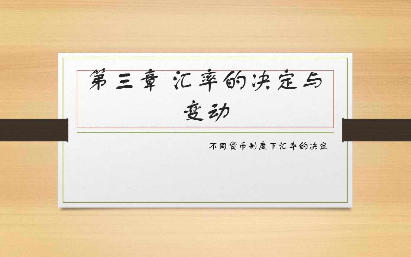 第三章 不同的货币制度下汇率如何决定哔哩哔哩bilibili