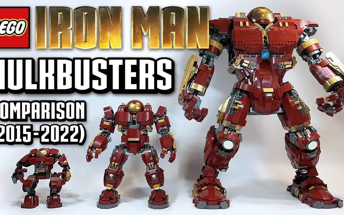 乐高漫威系列历代反浩克装甲对比