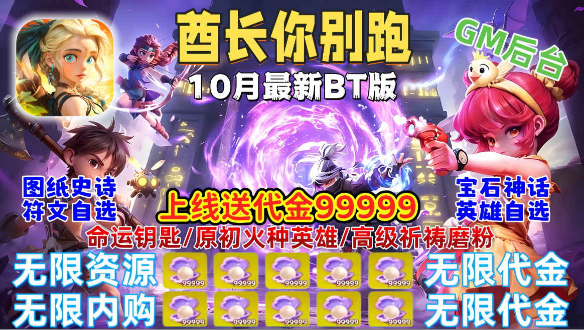 【酋长你别跑】10月最新BT版，高氪全宠物无限珍珠代金券非GM零氪任刷无限内购无限代金9999+，一键三连，免费分享