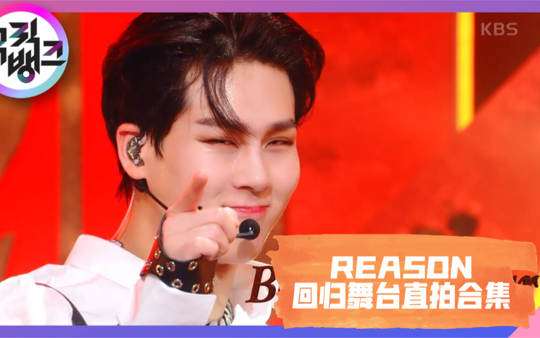 【周宪舞台直拍】MONSTA X REASON 回归直拍合集哔哩哔哩bilibili