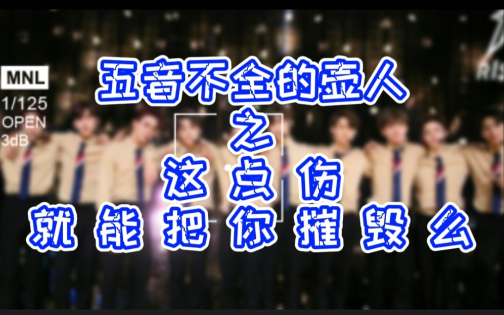 [图]【五音不全的壶人】这 点 伤 就 能 把 你 摧 毁 么 （你有本事来听歌你有本事入教啊）