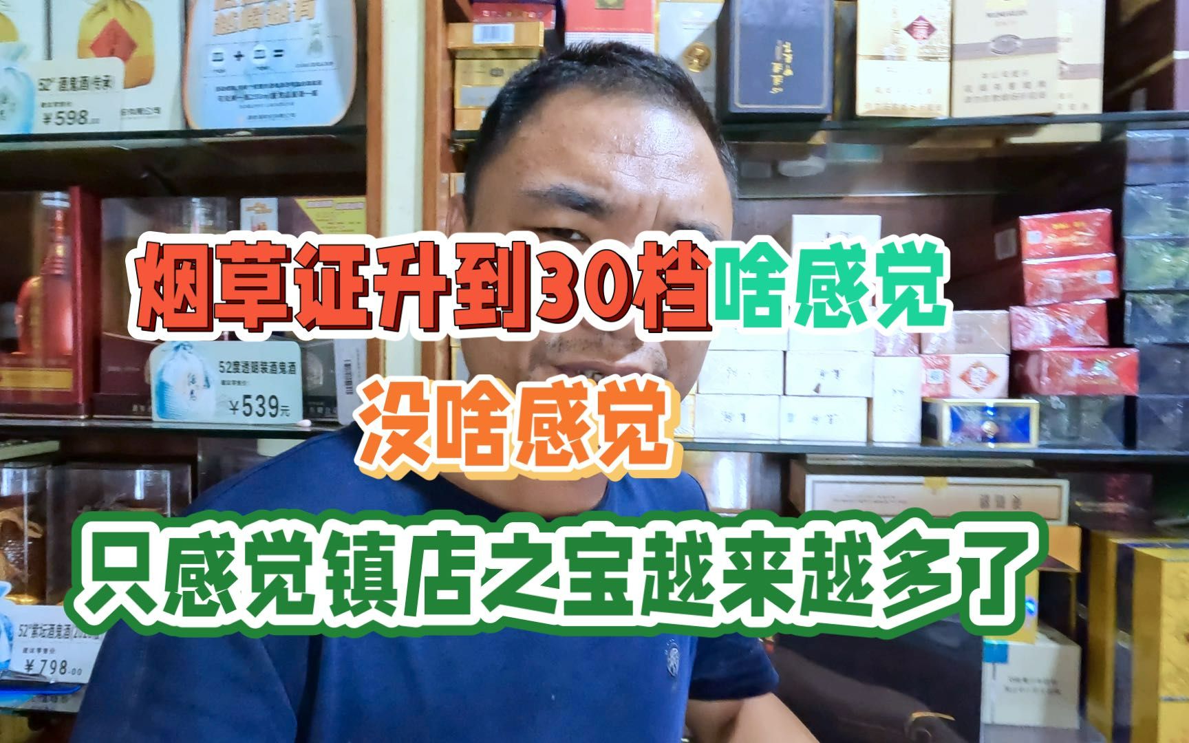 烟草证升到30档啥感觉,老板:没感觉,只感觉镇店之宝越来越多了哔哩哔哩bilibili