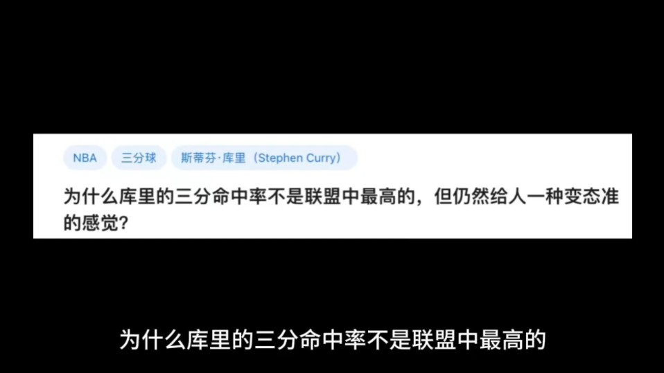 为什么库里的三分命中率不是联盟中最高的,但仍然给人一种变态准的感觉?哔哩哔哩bilibili