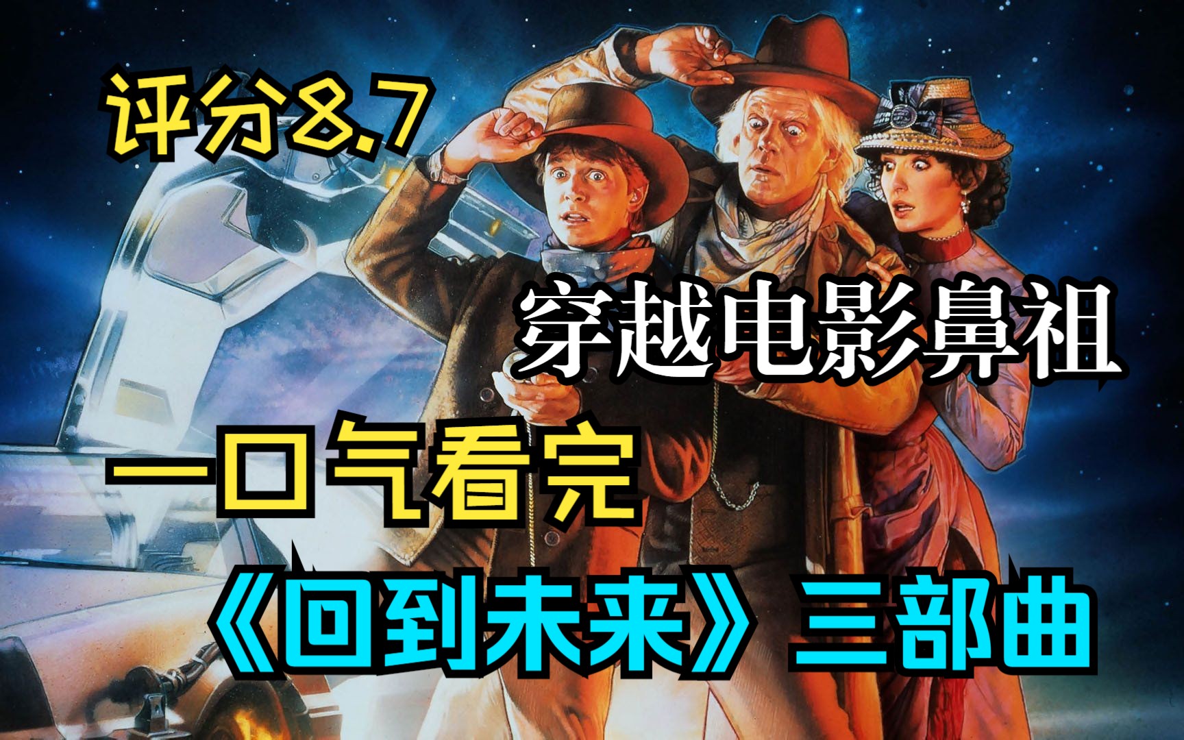 [图]一口气看完【回到未来1-3】男孩穿越回30年前，手把手教年轻的老爸把妹技巧，一举改变人生走向，如今电影中的很多设定都变成了现实