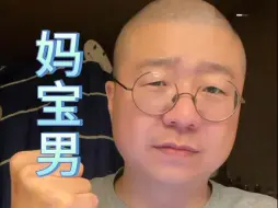 Télécharger la video: 李诞小卖部投稿—教你识别妈宝男