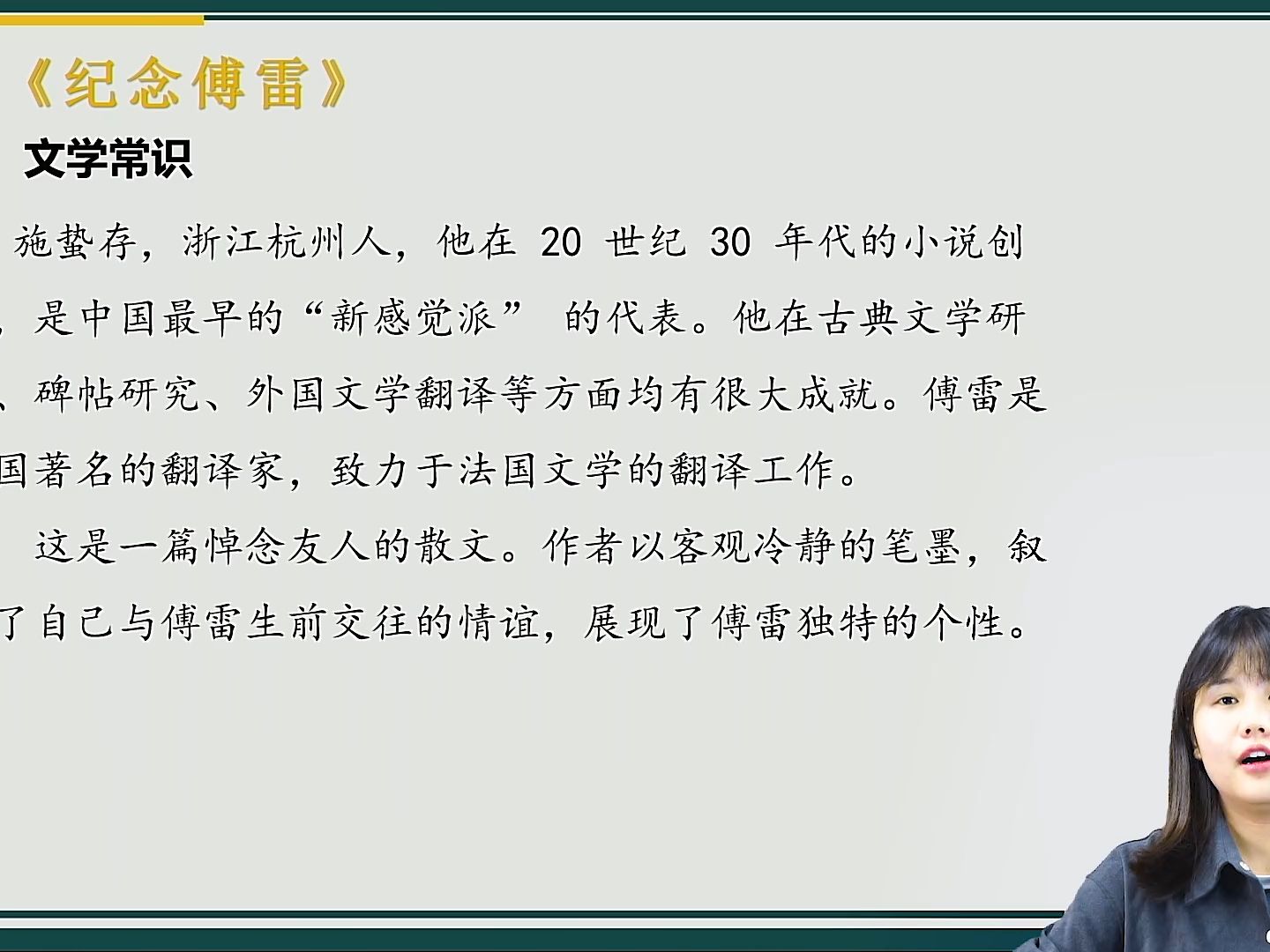 大學語文04729記敘文 第六篇 紀念傅雷