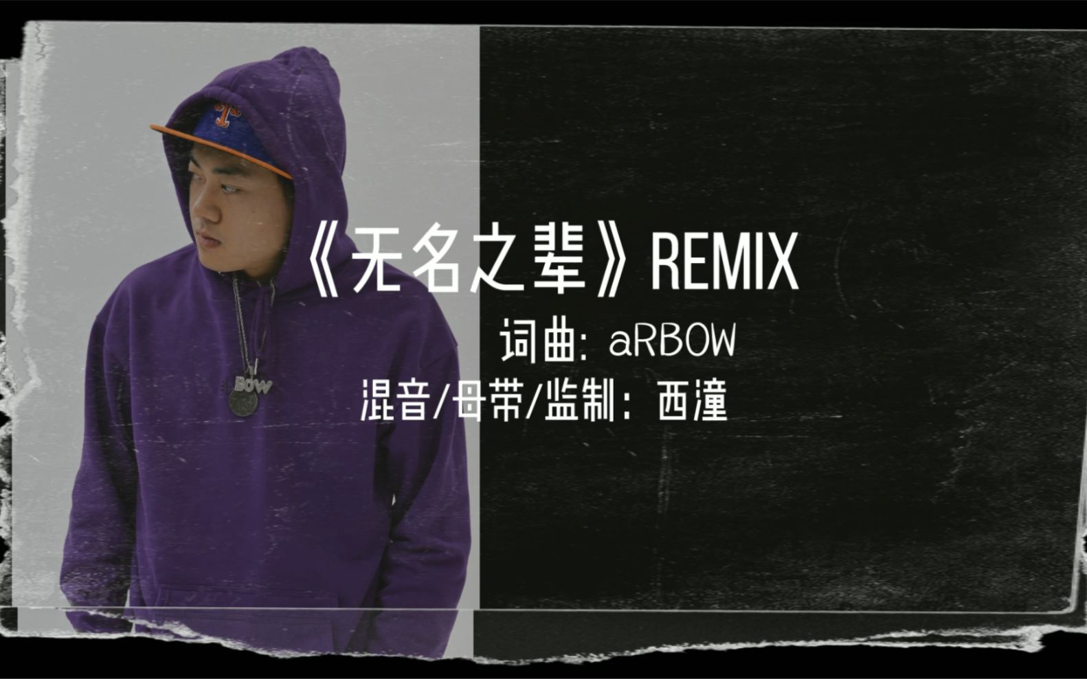 [图]aRBOW - 《无名之辈》Remix 【Lyric Video】