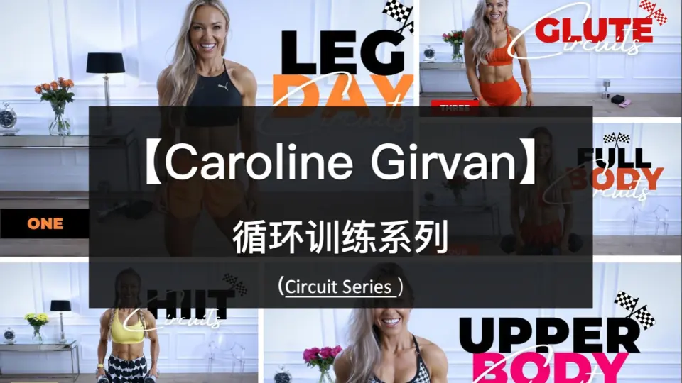 Caroline Girvan—卡姐EPIC Heat系列（完结）_哔哩哔哩_bilibili