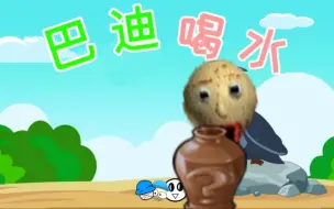 Download Video: 【Baldi’s Basic Plus】巴  迪  喝  水