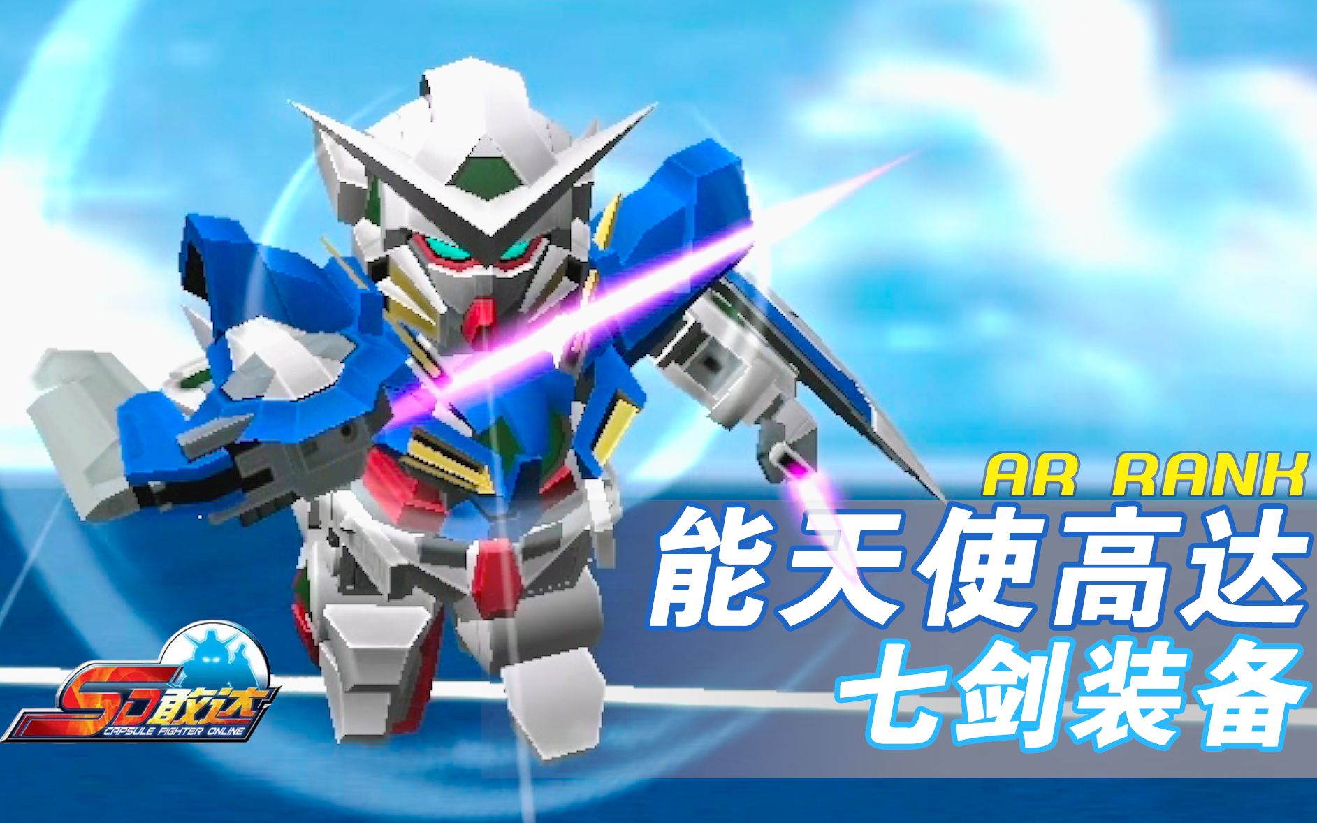 【sd敢达】能天使高达七剑装备:强度不够颜值来凑!