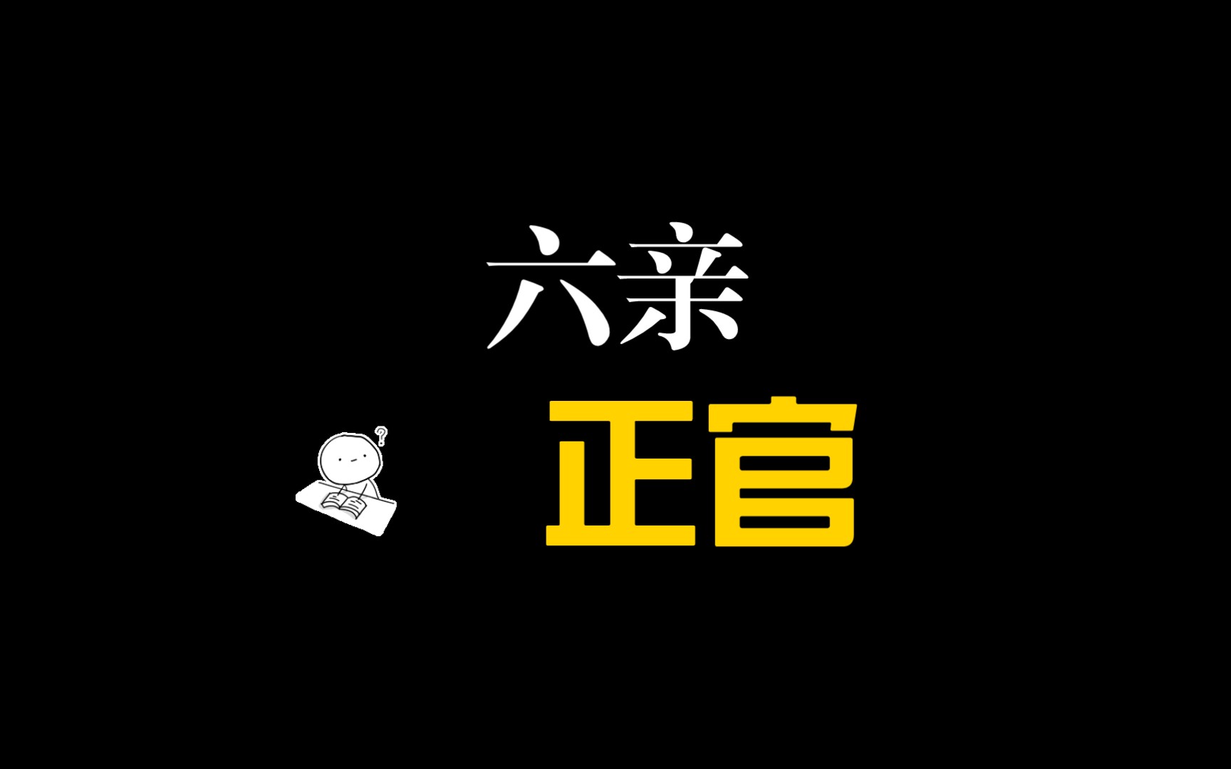 [图]墨守成规：六亲（正官）四柱八字命理学，基础入门，周易，易经延边周易学会副会长金雄科讲解