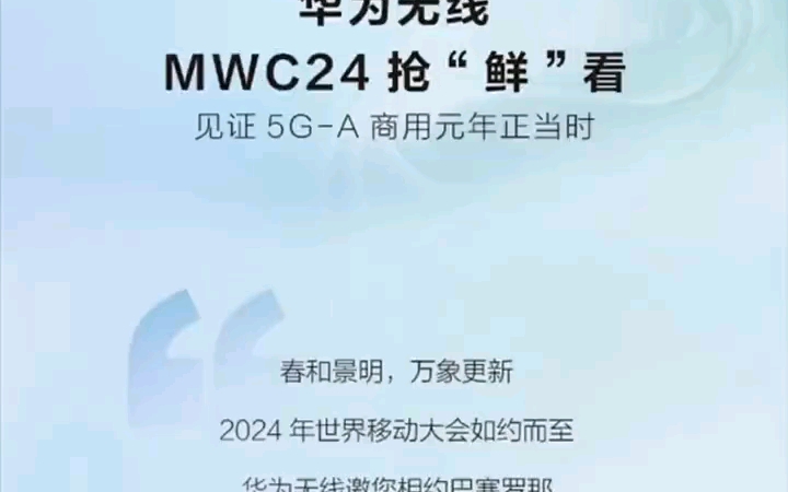 华为官方消息,华为将 参加MWC2024大会,发布5.5G哔哩哔哩bilibili