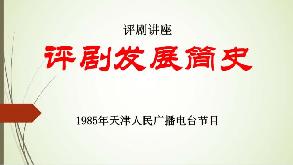 评剧讲座 评剧发展简史 1985年天津人民广播电台节目哔哩哔哩bilibili