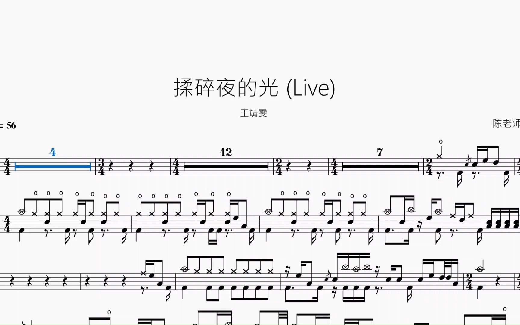 揉碎夜的光 (live)【王靖雯】动态鼓谱