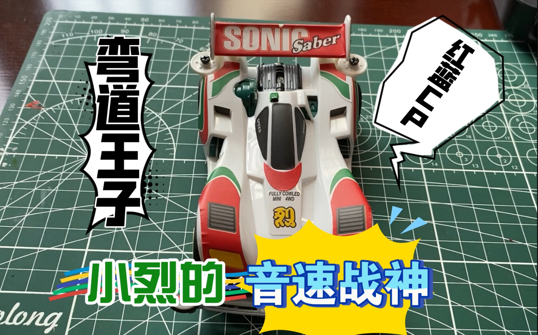 【乐玩-第9期】模王四驱车-四驱兄弟-音速战神(小烈的第一代车)