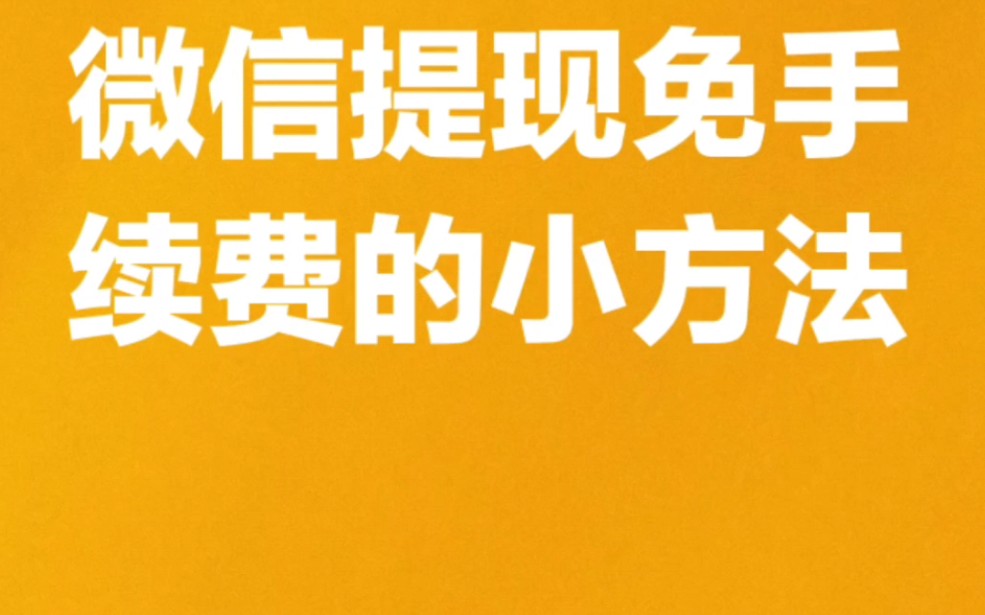 微信提现免手续费的小方法哔哩哔哩bilibili