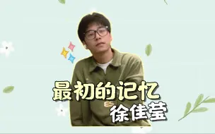 Video herunterladen: 男生翻唱-徐佳莹 最初的记忆！这首歌最近很火诶！