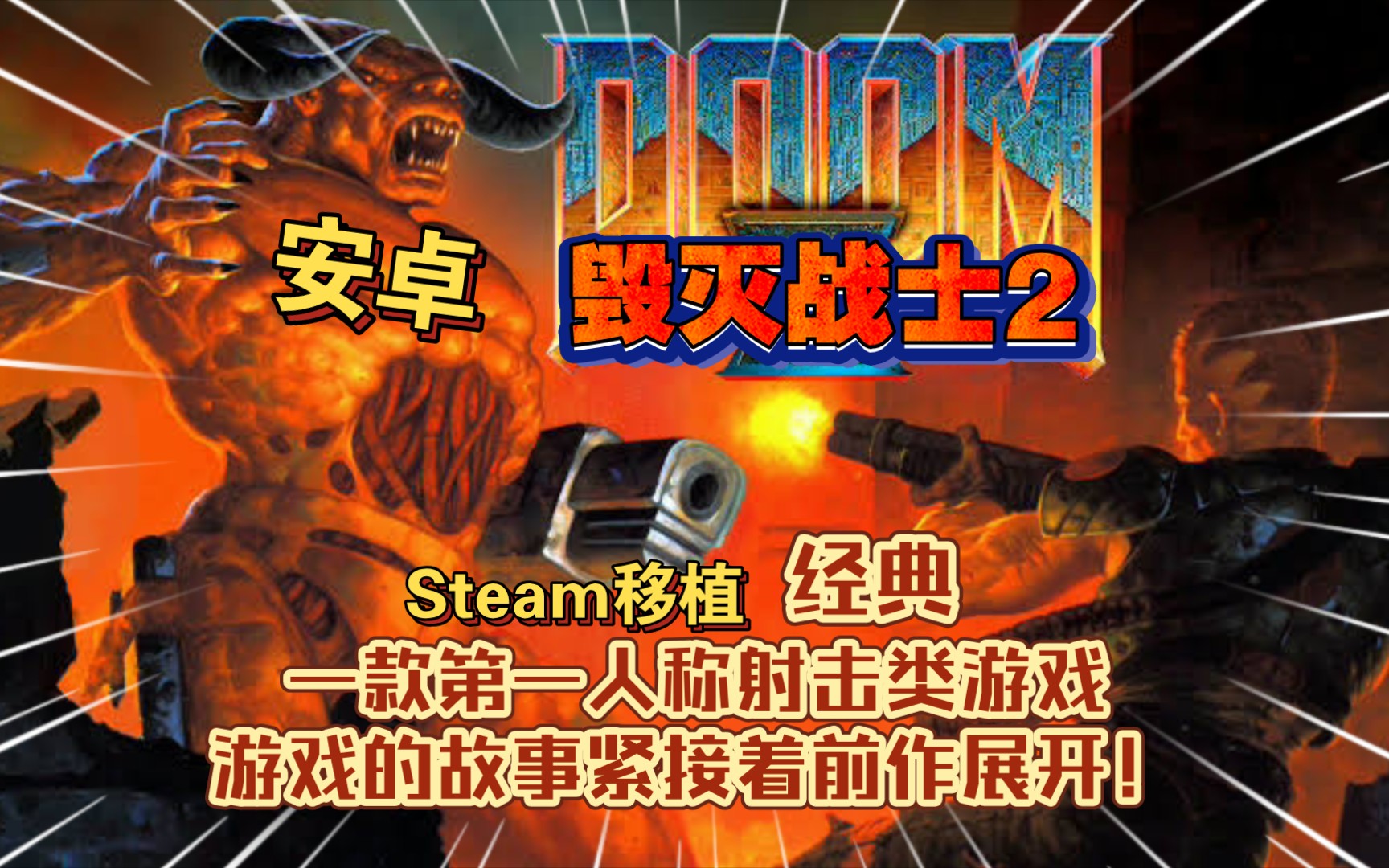 安卓手机游戏《毁灭战士2doom2v1.0.
