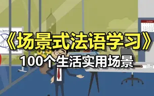 Tải video: 【法语学习】2023年法语必备日常用语系列，100个实用场景！！（持续更新中。。。）