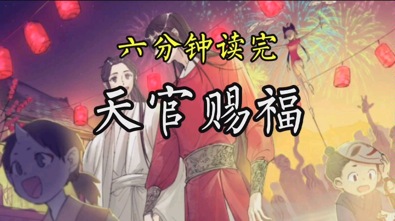 天官赐福,百无禁忌,小说速读.哔哩哔哩bilibili