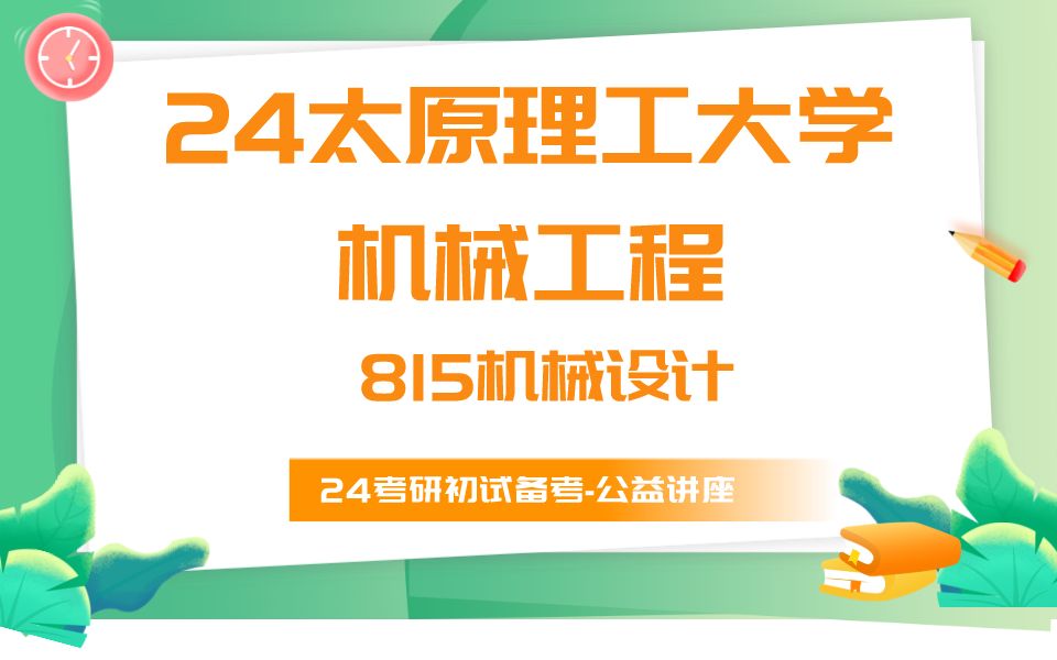 太原理工大學機械工程甜橙學姐24考研初試複試備考經驗分享公益講座