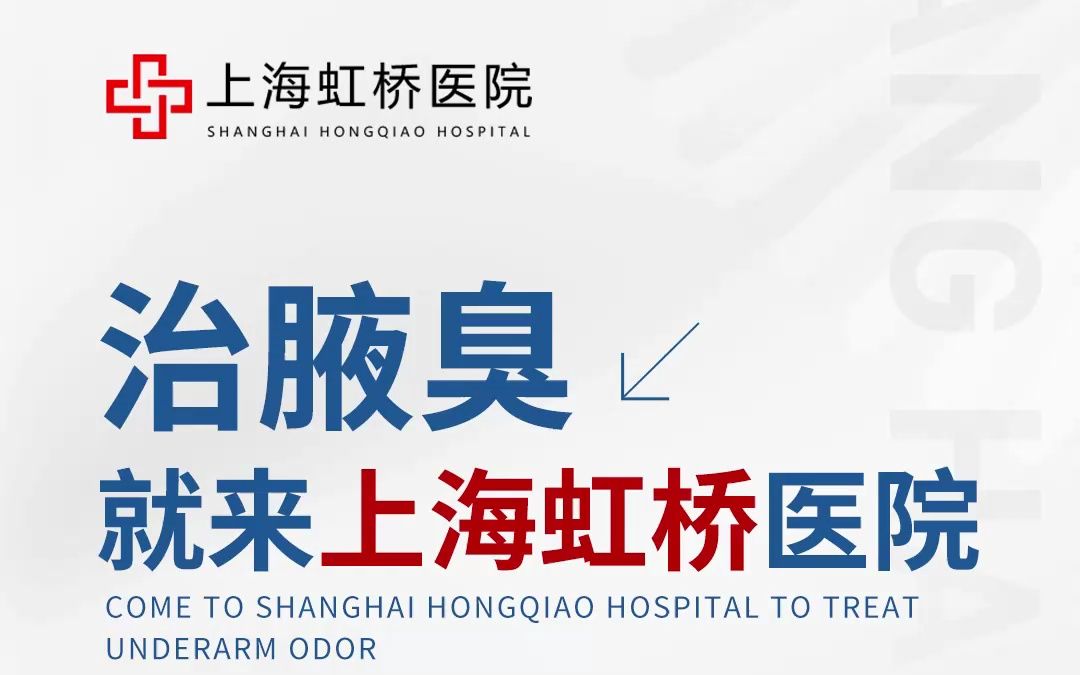 上海虹桥医院腋臭科怎么样 遗传型腋臭这样做,祛除顽固腋下异味