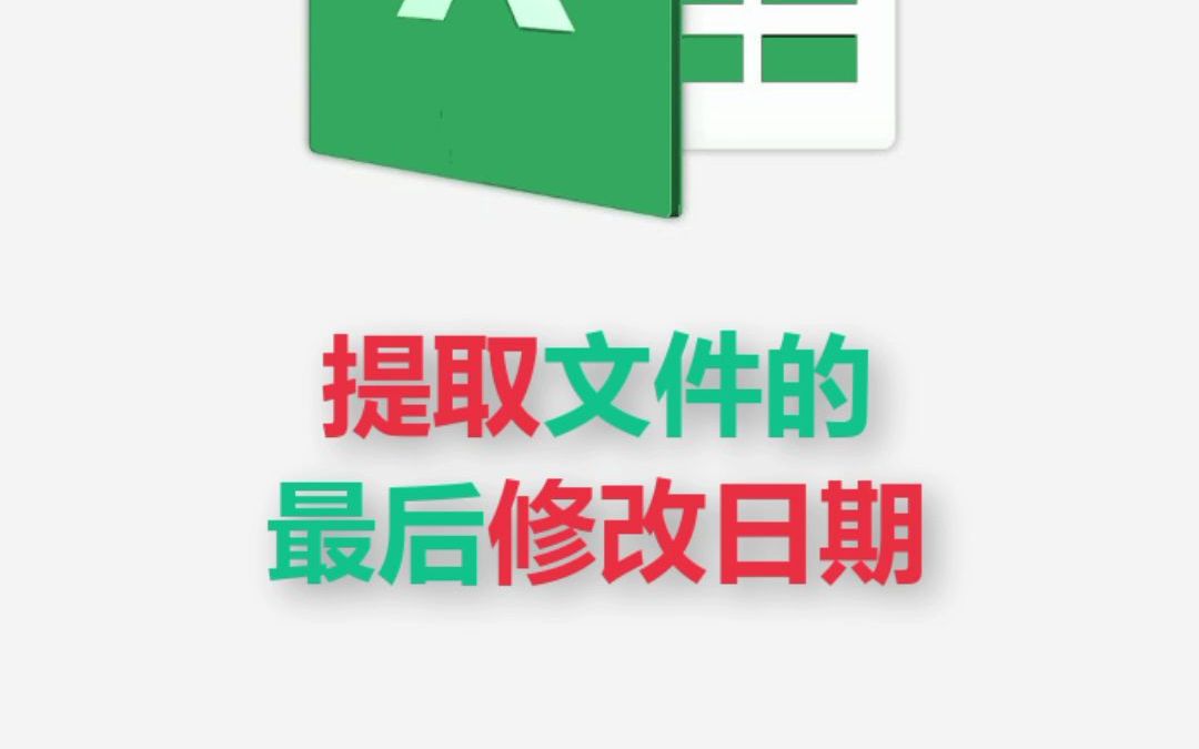 Excel批量提取文件的最后修改日期和文件大小信息哔哩哔哩bilibili