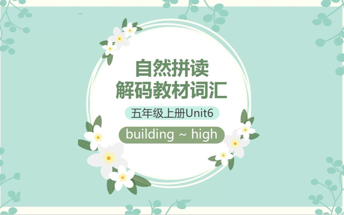 自然拼读解码教材词汇PPT五年级上册Unit6 building~high 视频哔哩哔哩bilibili