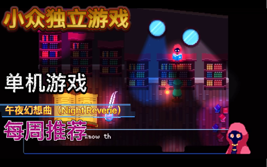 [图]steam小众单机独立游戏每周推荐10.4-10.10午夜幻想曲（Night Reverie）