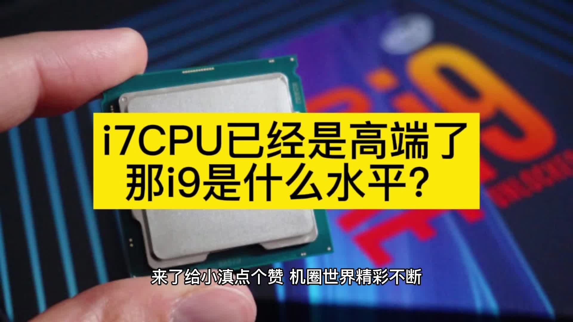 i7CPU已经是高端了,那i9是什么水平?哔哩哔哩bilibili