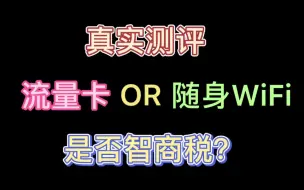 Download Video: 流量卡和随身WiFi我们该如何选择？校园卡已扔