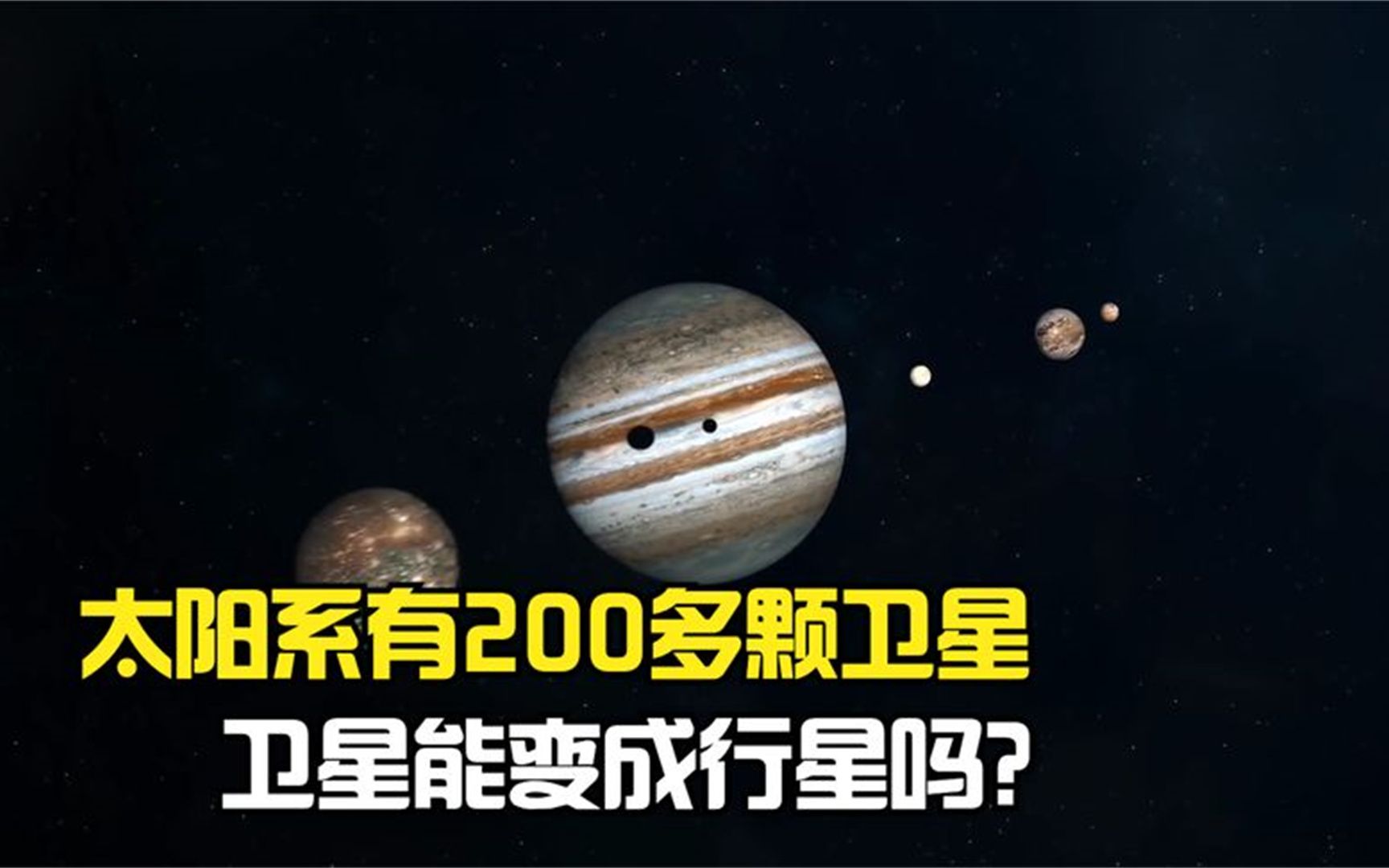 太阳系只有8颗行星,却有200多颗卫星,卫星能变成行星吗?哔哩哔哩bilibili