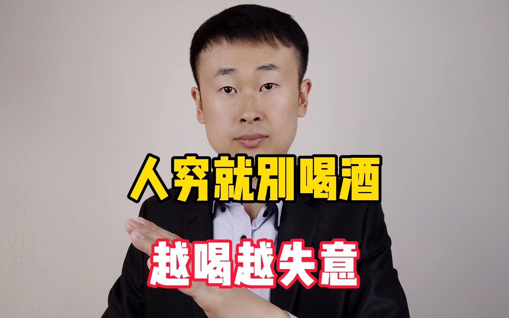 人穷就别喝酒,喝的越多,你的人生会越失意