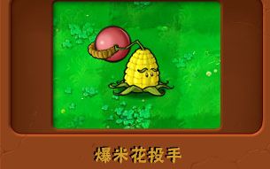 [图]PVZ自制植物【爆米花投手】给我轰炸！！！！