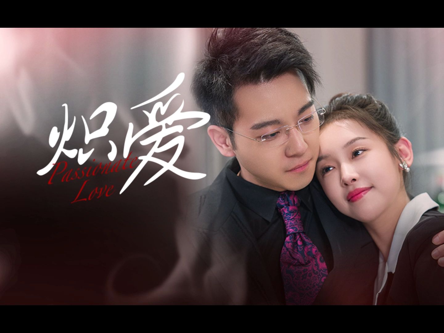 炽爱1-120进来看高清全集