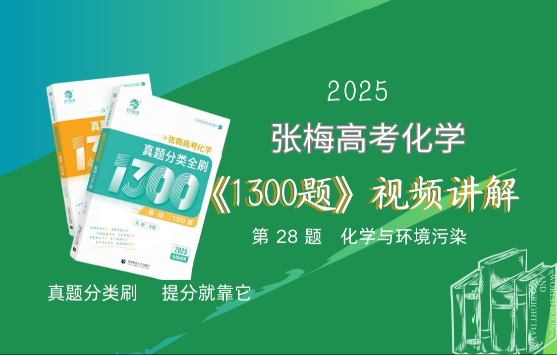 【张梅化学】第28题 化学与环境污染 《张梅高考化学ⷱ300题》视频讲解哔哩哔哩bilibili