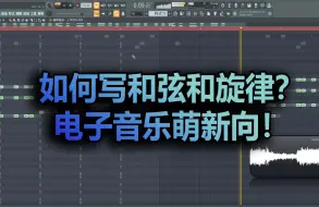Download Video: 干货 如何写和弦和旋律 电子音乐萌新向！