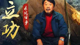 双鱼河恶性事件频发，而黄金动人心，当贪念逐渐占据“上风”，人性深林又会展现怎样的众生相？一口气看完“东北味”悬疑喜剧《立功·东北旧事》