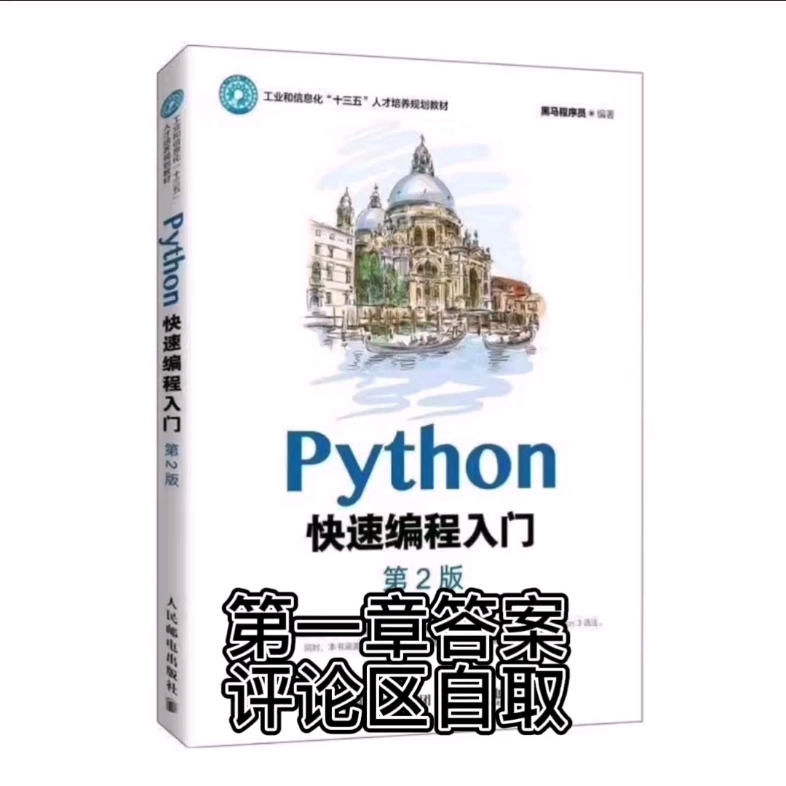 [图]python快速编程入门第2版第一章答案