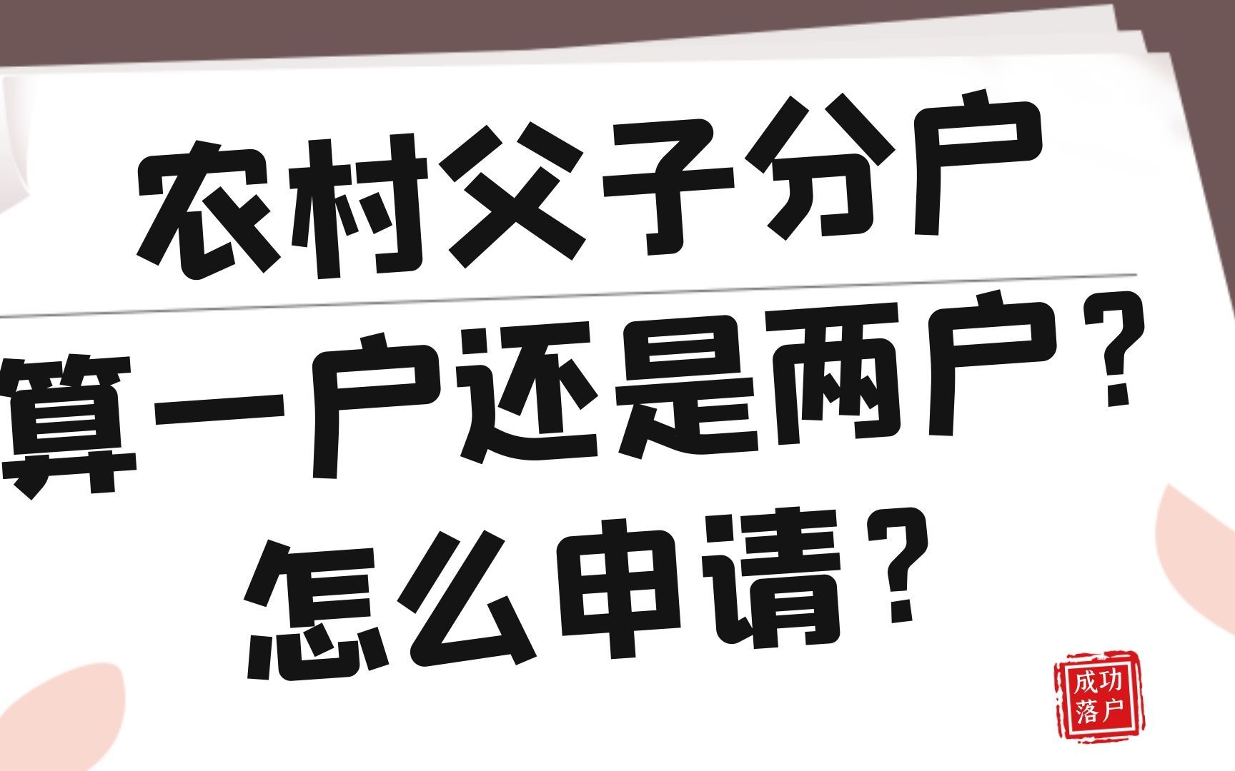 农村父子分户是算一户还是两户?怎么申请?哔哩哔哩bilibili