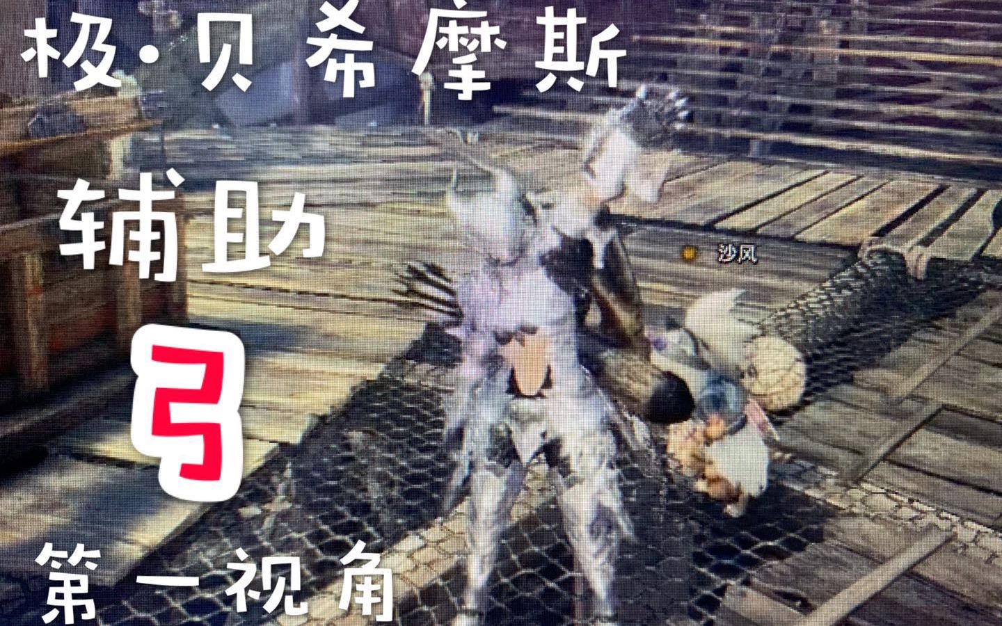 【MHW】极贝:从开荒到放弃哔哩哔哩bilibili