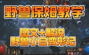 Download Video: 流放之路：野兽保姆教学+价值野兽+S20赛季通用野兽  图文版+解说