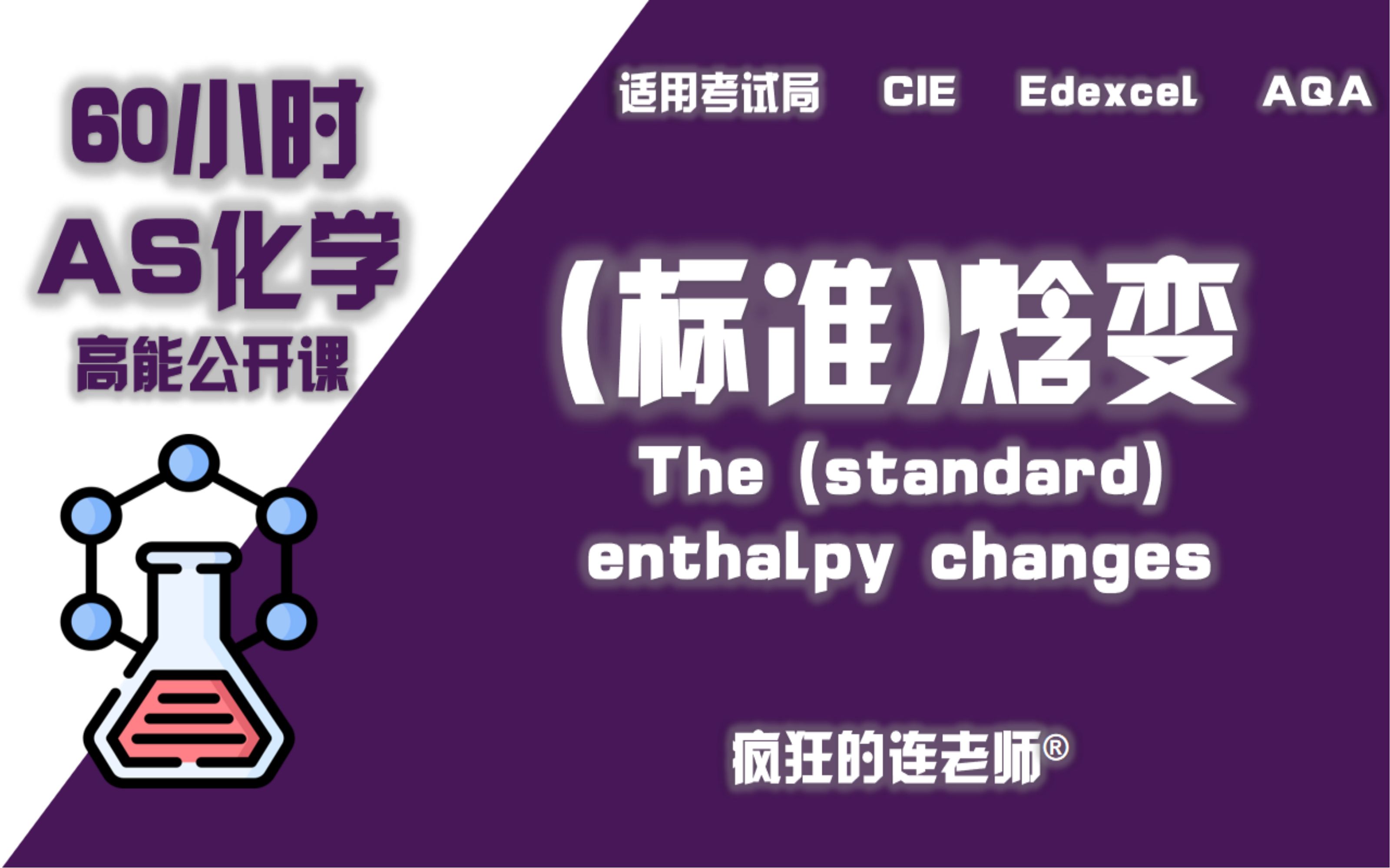 [图]【Alevel化学AS】 5-1 （标准）焓变The (standard) enthalpy changes