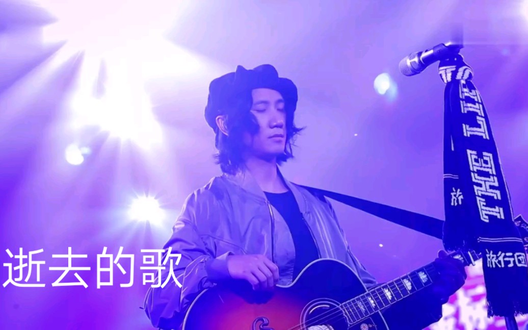 《逝去的歌》旅行团乐队 穿过云和烟看大地温暖的浮现