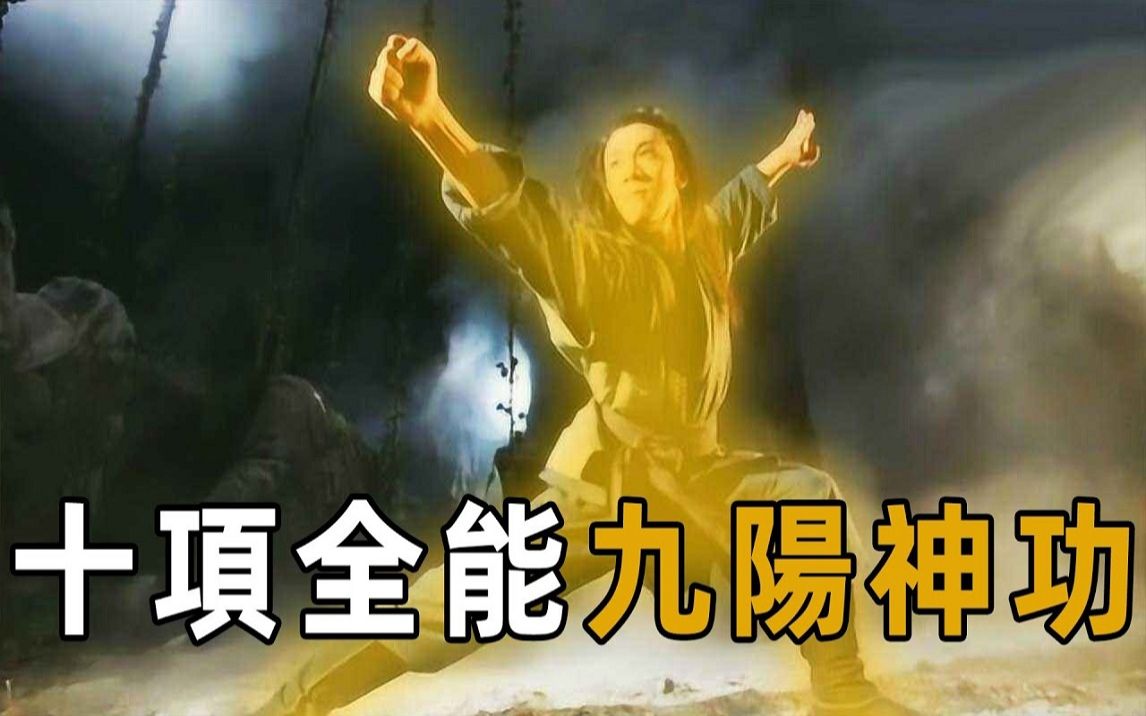 十项全能的九阳神功到底有多强?金书防御第一,疗伤能力不输神照功哔哩哔哩bilibili