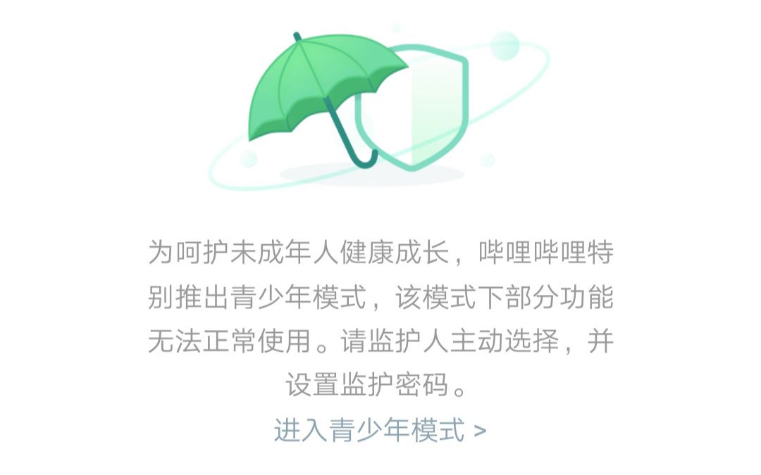 网络视频“青少年防沉迷系统”上线哔哩哔哩bilibili